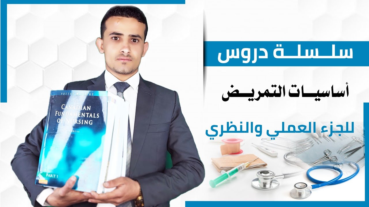 دروس أساسيات التمريض/ Fundamentals Nursing lessons