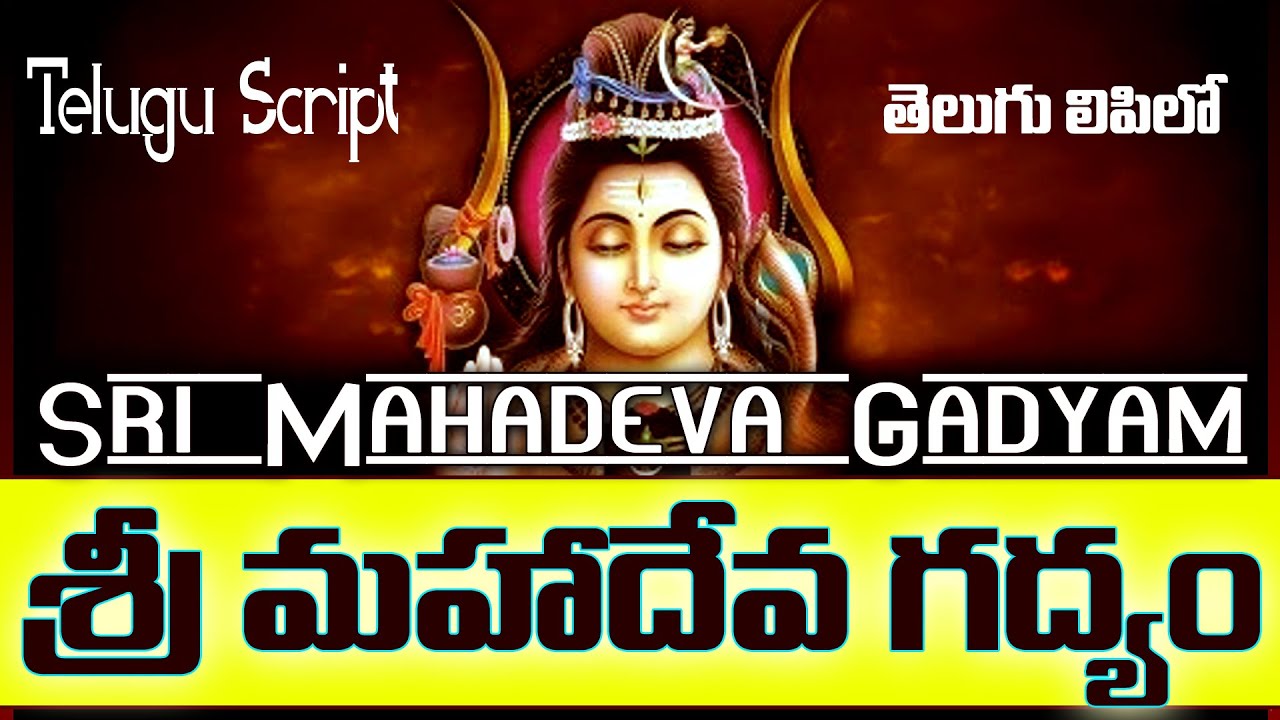 Sri Mahadeva Gadyam In Telugu With Script PDF | 