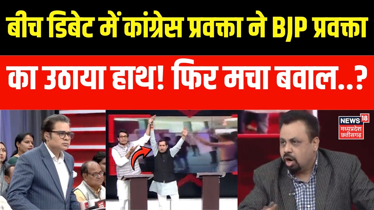 Amish Devgan latest Debate : बीच डिबेट में कांग्रेस प्रवक्ता ने BJP प्रवक्ता का उठाया हाथ! मचा बवाल?