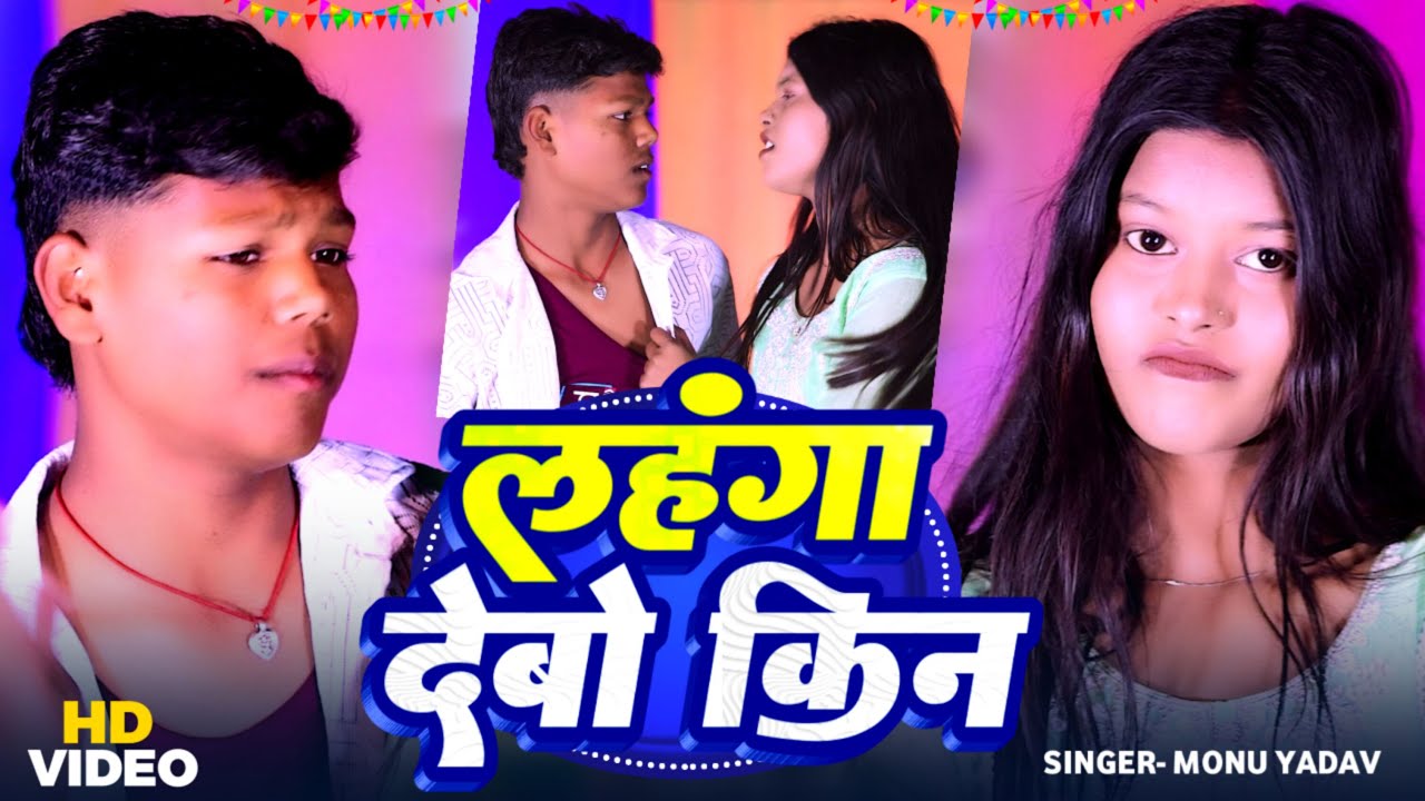 #video || लहंगवा देबो किन || #Monu Yadav Magahi Song || #magahisong