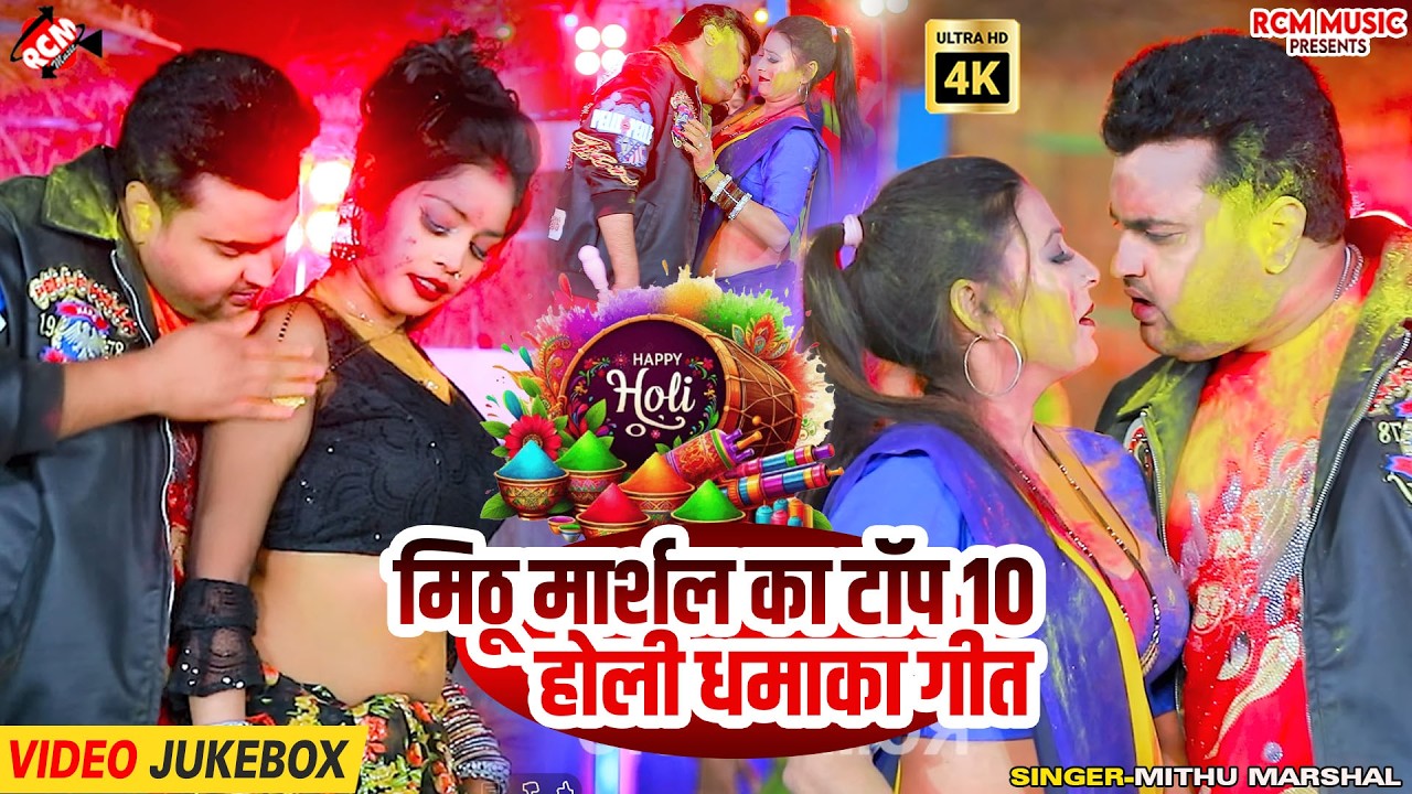 #video ~ मिठू मार्शल टॉप होली वीडियो 2026 | धमाकेदार भोजपुरी होली सांग | New Bhojpuri Holi Song 2026