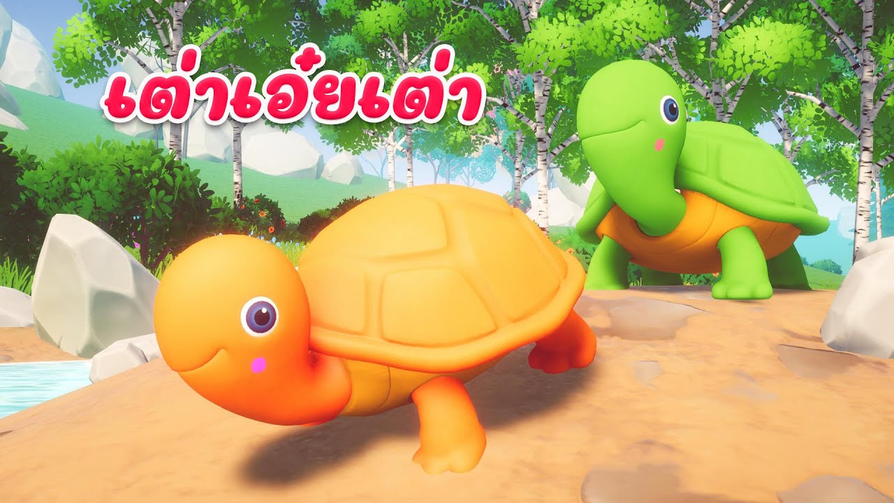 เต่าเอ๋ยเต่า  เพลงเด็ก 2565 By The Kids Song