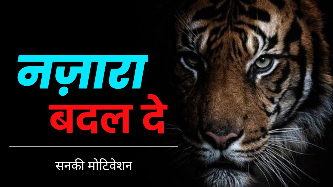 तू नज़ारा बदल दे - Winner attitude motivational video in hindi || Tu nazara badal de ||N