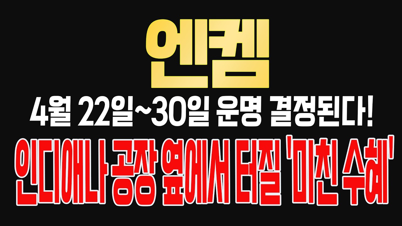 [엔켐] [4월 22일~30일 운명 결정된다!] 매출 8,500억 찍나? 당기순손실 80% 급감! 드디어 돈을 벌기 시작했습니다. 인디애나 공장 옆에서 터질 '미친 수혜'