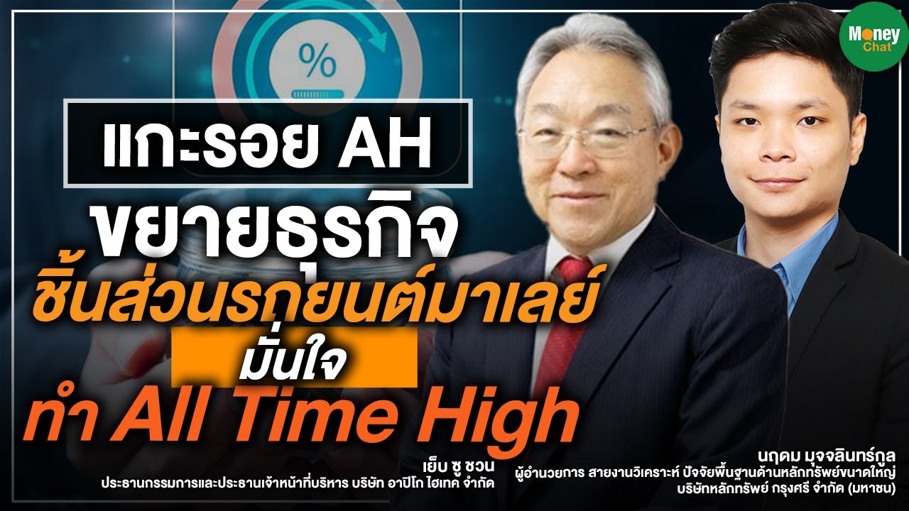 แกะรอย AH ขยายธุรกิจชิ้นส่วนรถยนต์มาเลย์ มั่นใจทำ All Time High - Money Chat Thailand