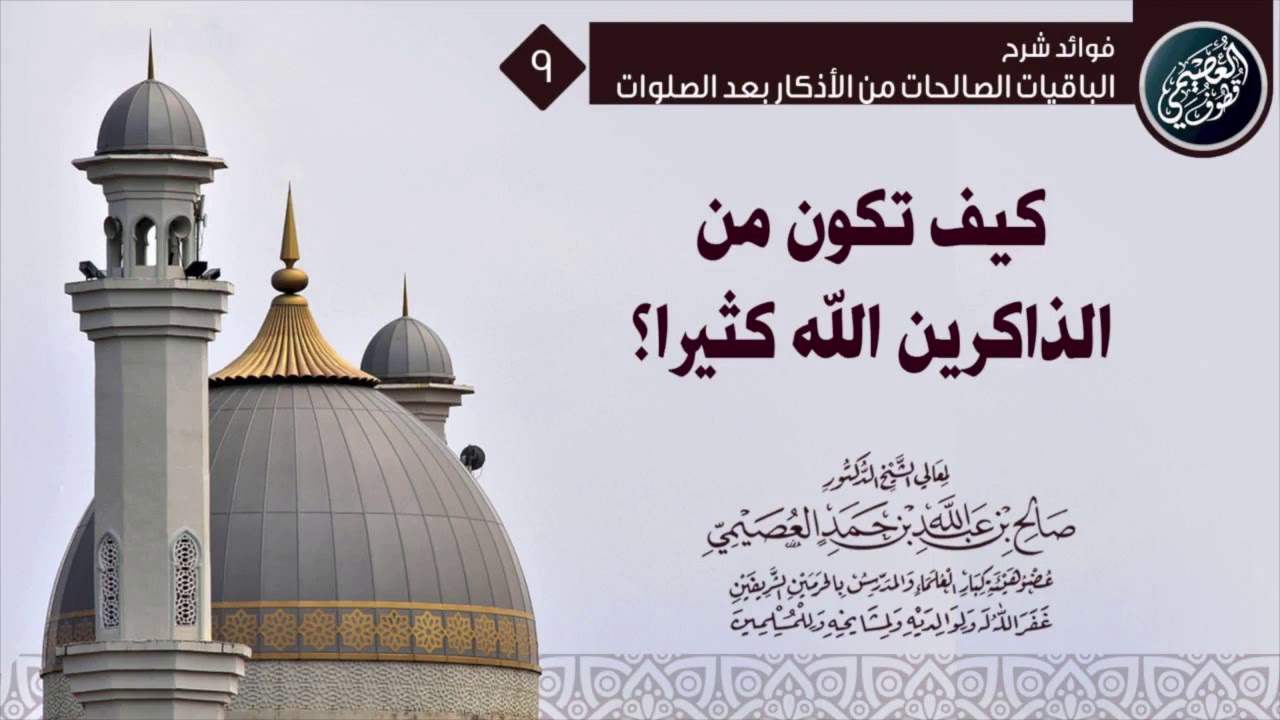 ما الأذكار التي إذا أتيت بها كنتَ من الذاكرين الله كثيرا ؟ | الشيخ صالح العصيمي