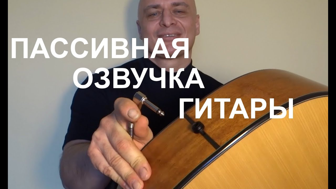 Пассивная озвучка акустической или классической гитары.