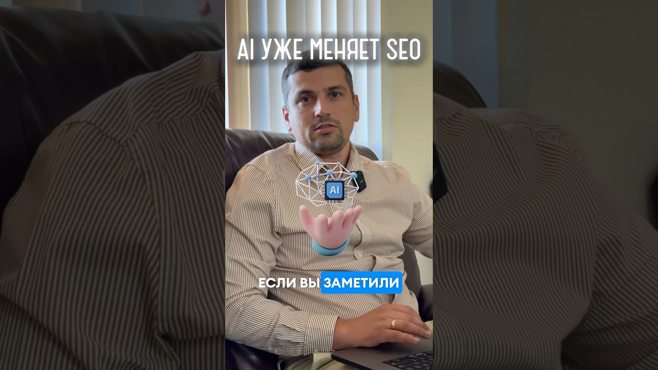 Google выкидывает сайты из поиска &mdash; теперь всё решает ИИ. Как остаться в выдаче? Смотри видео.