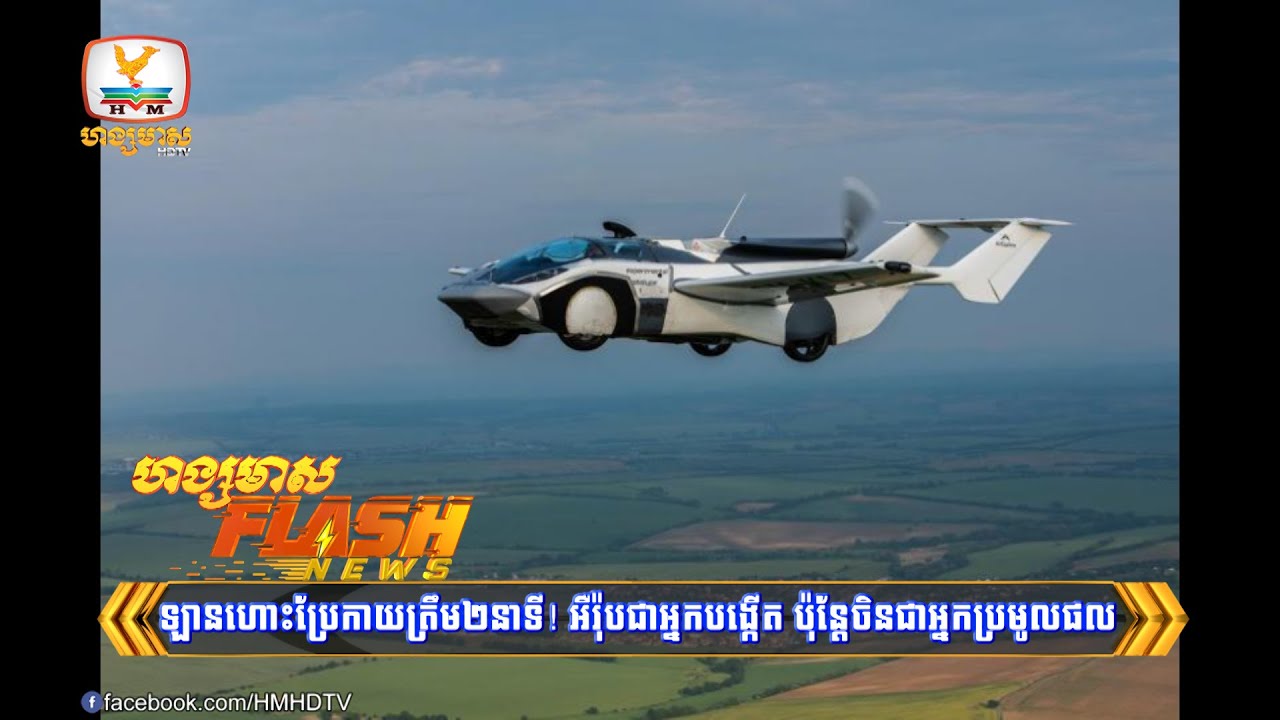 ឡានហោះប្រែកាយត្រឹម២នាទី! អឺរ៉ុបជាអ្នកបង្កើត ប៉ុន្តែ...| Flash News (29-03-2024) 3PM