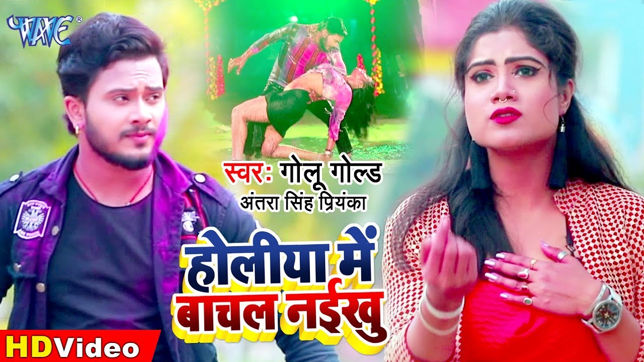 Golu Gold और Antra Singh Priyanka का यह होली गीत यूपी बिहार में बवाल मचा दिया | होलीया में बाचल नईखू