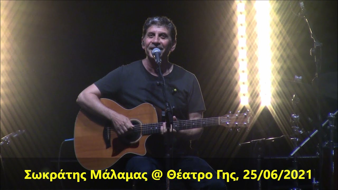 Σωκράτης Μάλαμας - Κοντραπούντο @ Θέατρο Γης, 25/06/2021