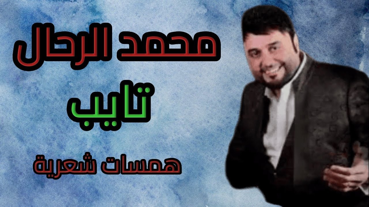 تايب -  محمد الرحال #اغاني_عراقية #قصائد #شعر_شعبي