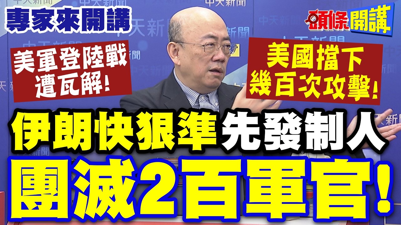 美軍登陸戰遭瓦解！美國嘶吼疾呼&ldquo;擋下幾百次攻擊&rdquo;！| 伊朗快狠準先發制人&ldquo;團滅2百軍官&rdquo;！【頭條開講】專家來開講@頭條開講HeadlinesTalk