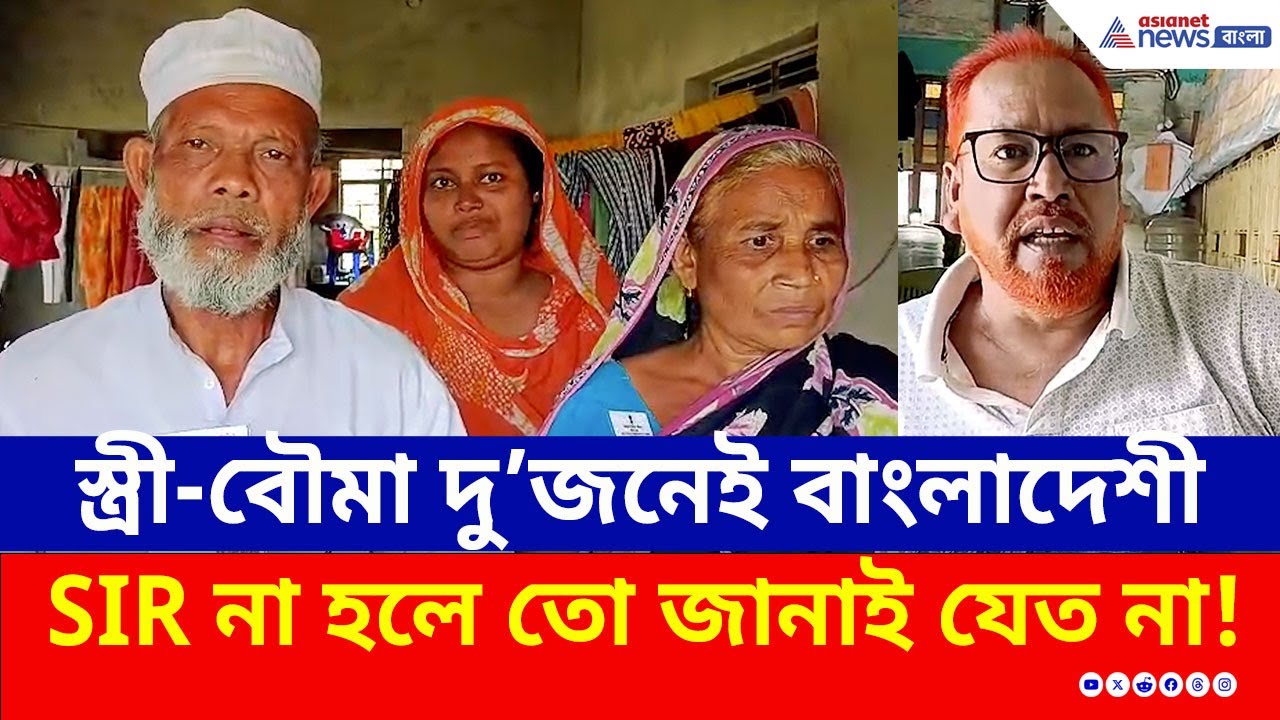 স্ত্রী-বৌমা বাংলাদেশি! ২০০২-এর ভোটার লিস্টে নাম নেই, বৌমার স্বীকারোক্তিতে চাঞ্চল্য! | SIR Bengal