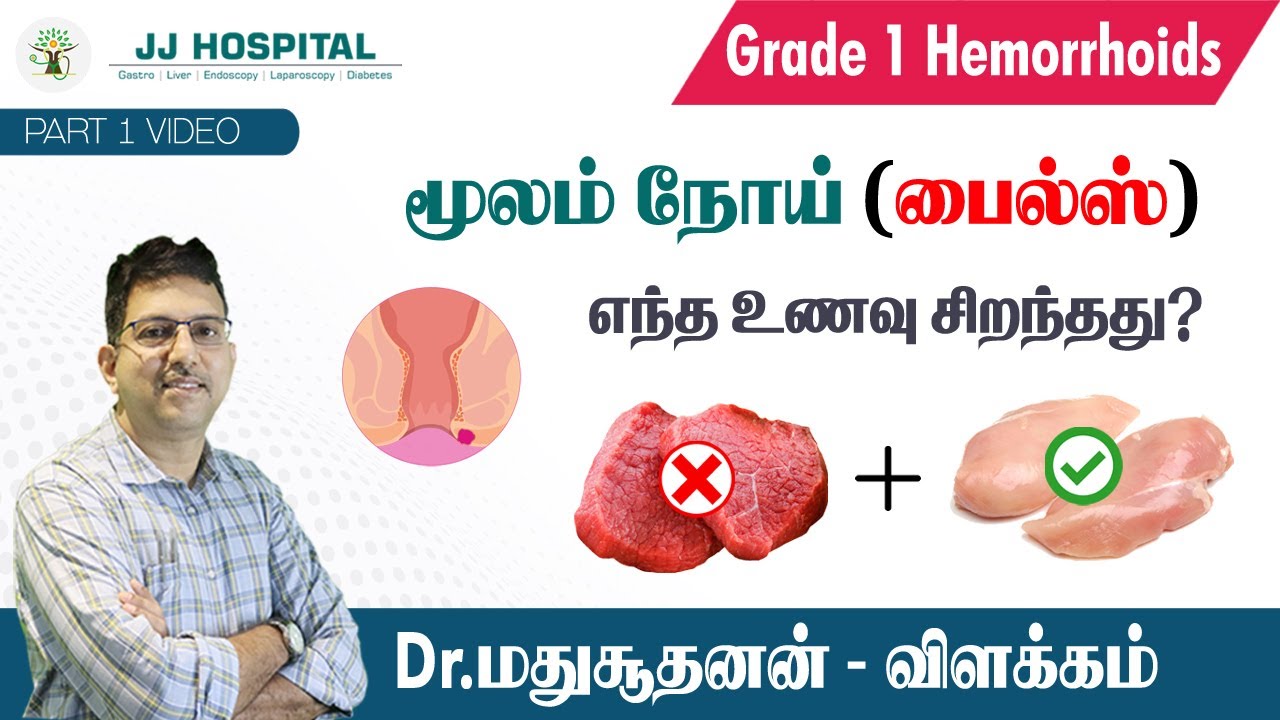 பைல்ஸ் குணமாக எந்த உணவு சிறந்தது? Grade 1 hemorrhoids | foods for piles | Part - 1