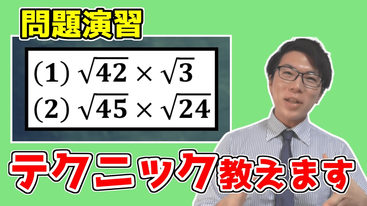 【中学数学】平方根・ルートの計算～計算ミスしない方法～ 2-4.5【中３数学】