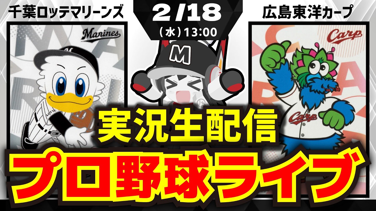 【2/18-プロ野球同時視聴配信】千葉ロッテマリーンズvs広島東洋カープ※練習試合‼