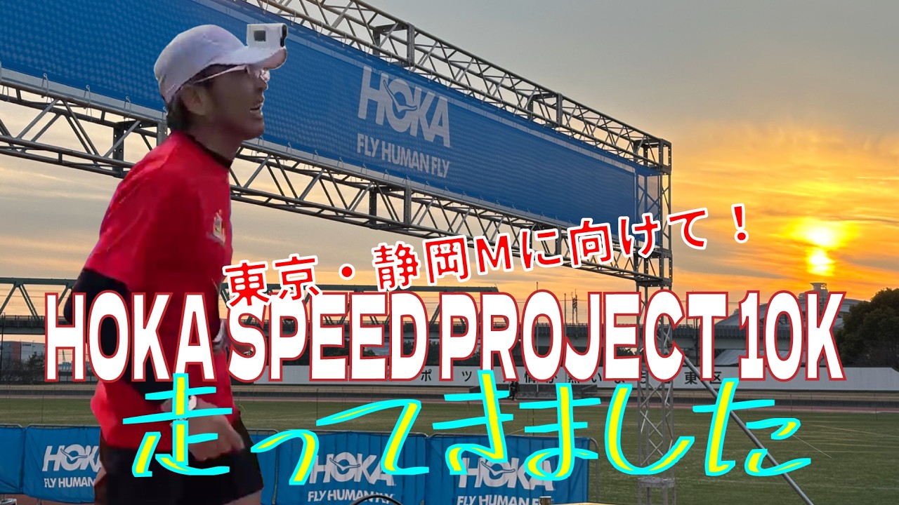 東京・静岡Mに向けて【HOKA SPEED PROJECT 10K】走ってきました
