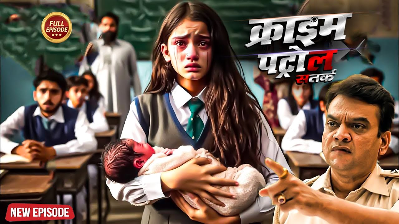 पढ़ाई की उम्र में  14 साल की उम्र में बन गई बच्चे की माँ | क्राइम पेट्रोल | Episode 2026