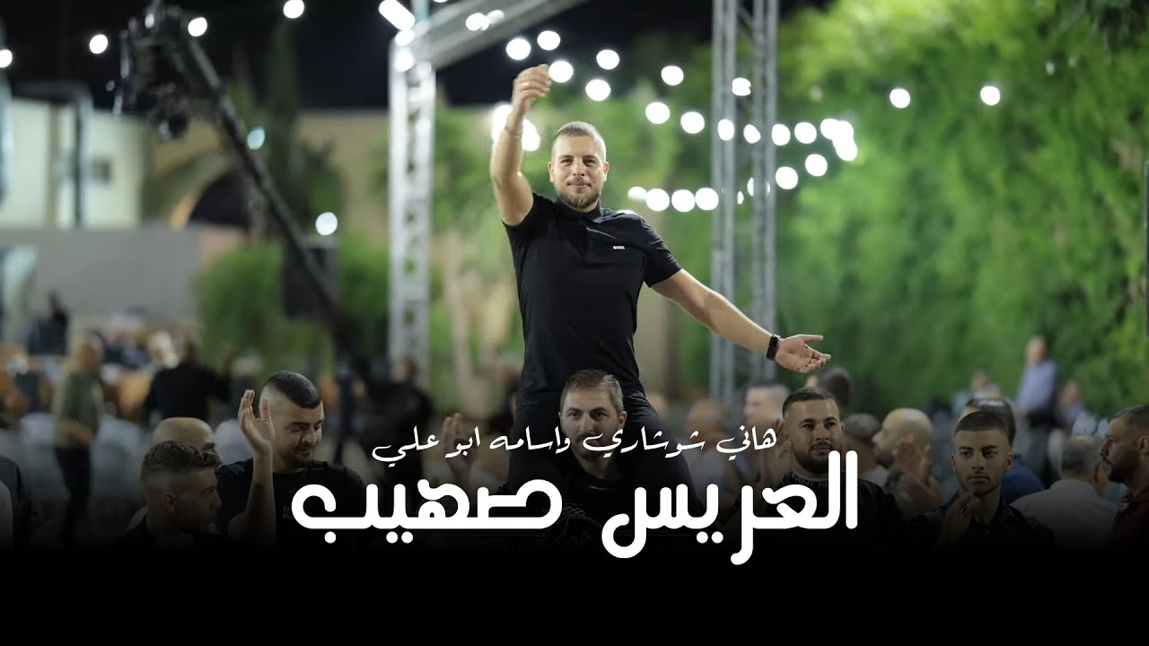 هاني شوشاري واسامه ابو علي - افراح الابو علو - العريس صهيب | معاويه 2025