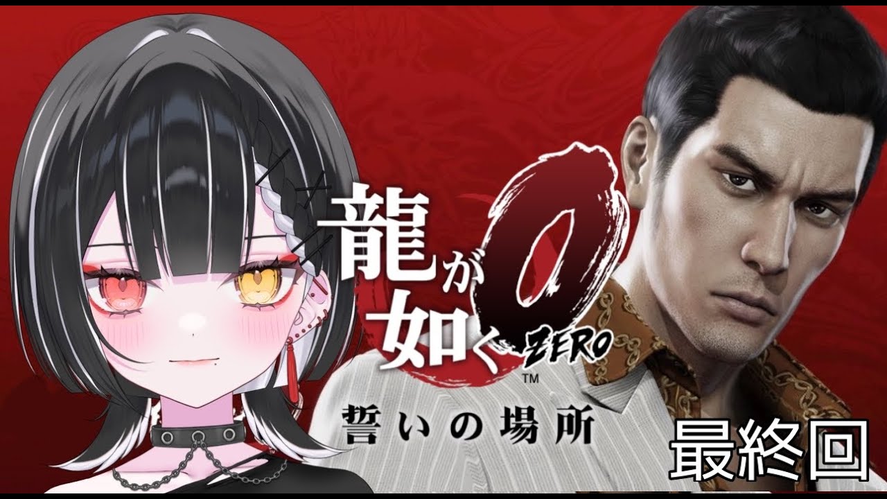 【龍が如く 0】ついに最終回！どんな結末になるのか。【天ノ紫烏/#紫烏ノ見守りカメラ】