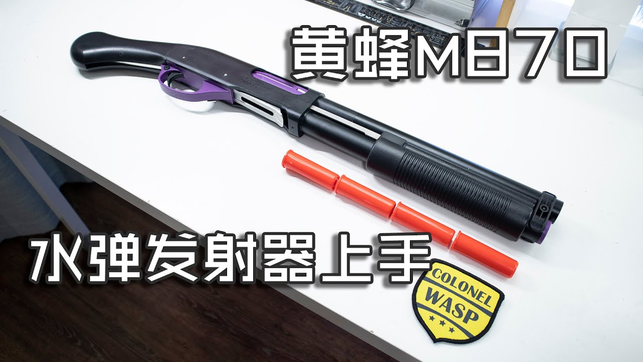 【玩弹】人人有壳抛—黄蜂M870抛壳水弹枪（“WASP” M870 SHELL EJECTING GEL BLASTER）