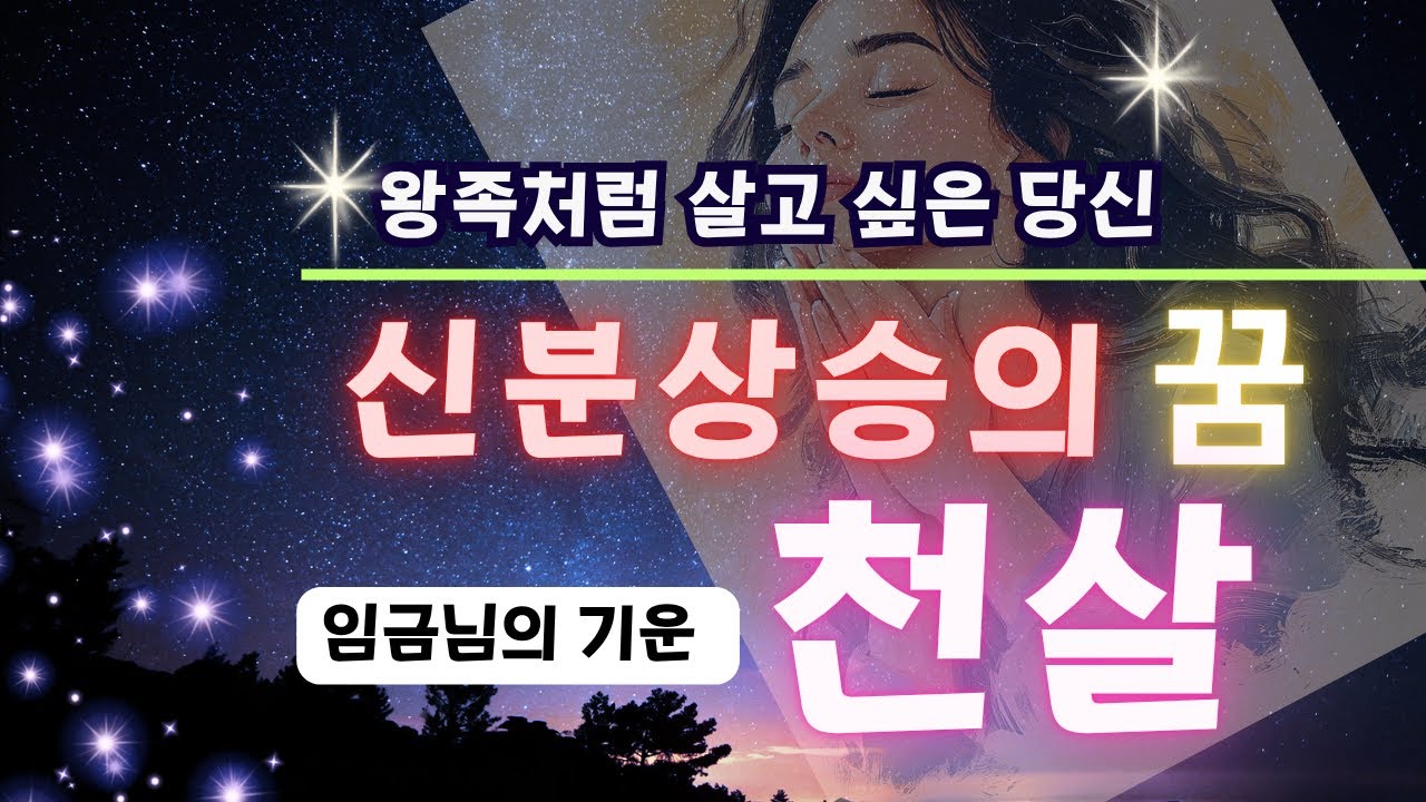 내 사주에 천살! 신분상승의 꿈!  반드시 신분상승이 일어나는 특별한 운명