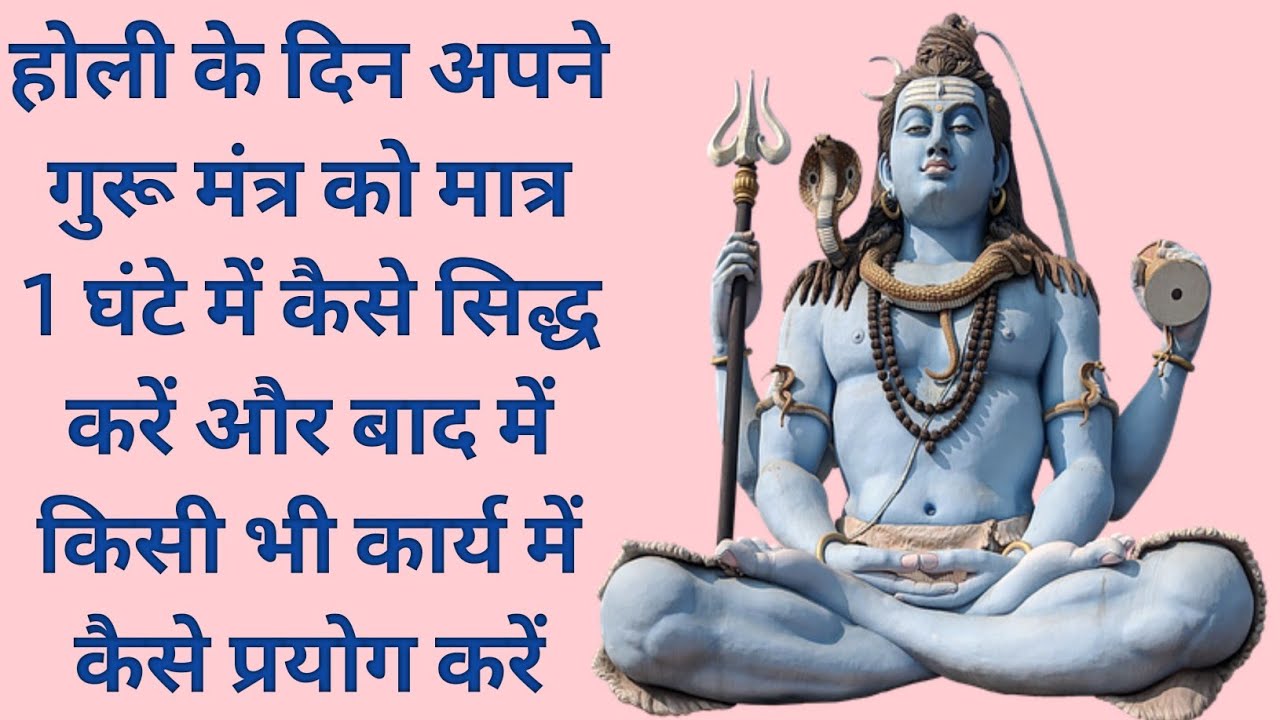 होली के दिन अपने गुरू मंत्र को मात्र एक घंटे में कैसे सिद्ध करें और बाद में किसी भी कार्य में कैसे