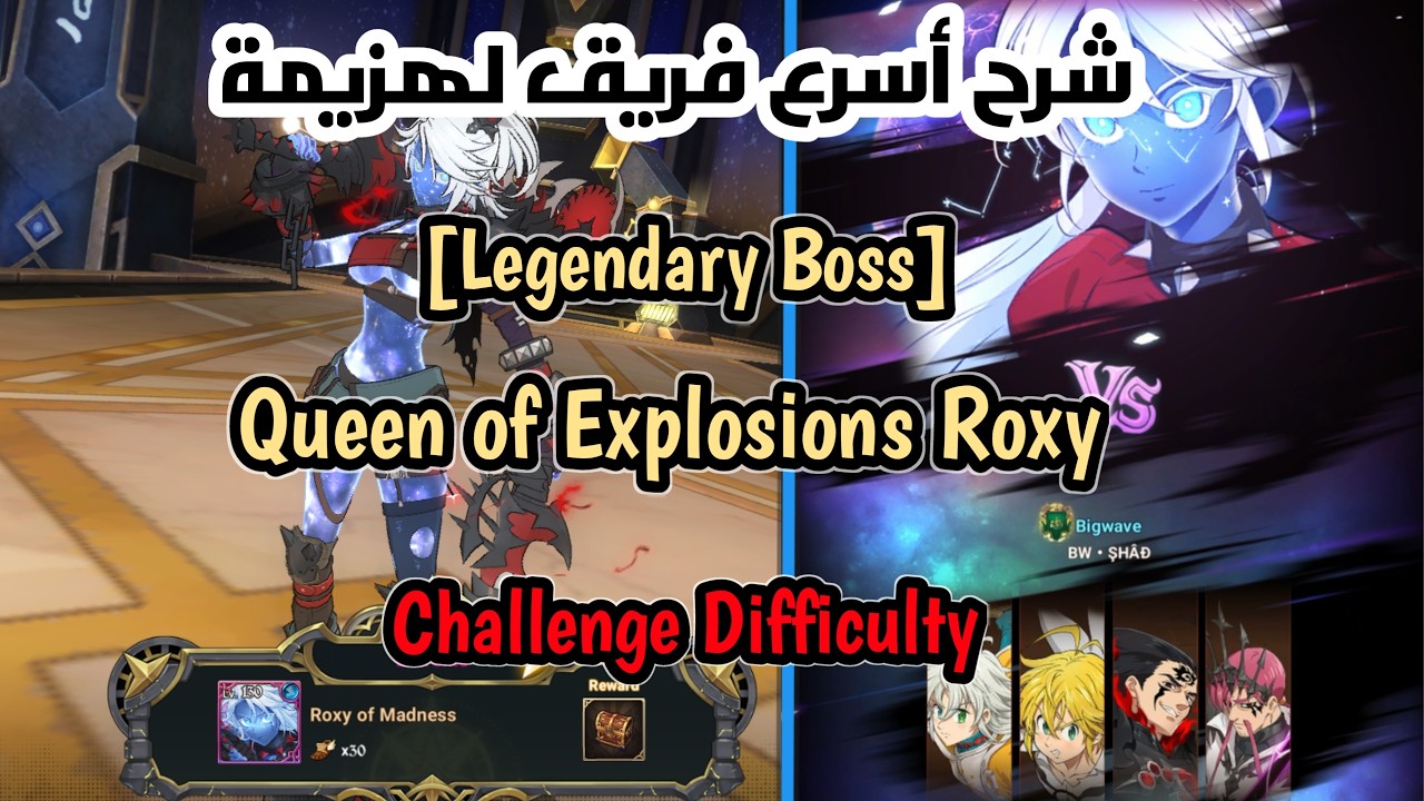 شرح أسرع فريق لتفريم (Legendary Boss Roxy) // SDSGC