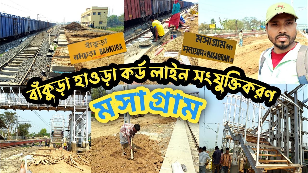 বাঁকুড়া থেকে এক ট্রেনে হাওড়া যাওয়া যাবে মসাগ্রাম হয়ে। Bankura masagram Howrah chord link work
