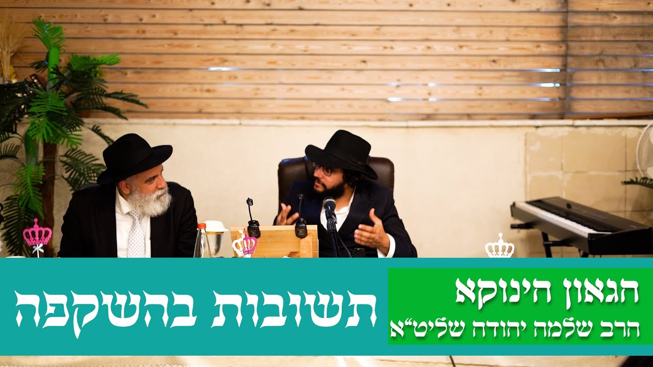 הגאון הינוקא - קטעי תשובות בהשקפה | ברכות הנהנין | ישוב הדעת | להתיש כוח האויב | סיון תשפ