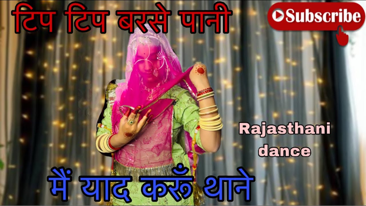॥टिप टिप बरसे पानी॥Rajasthani song||मै याद करूँ थाने#rajasthanisong #rajputiculture #rajasthanidance