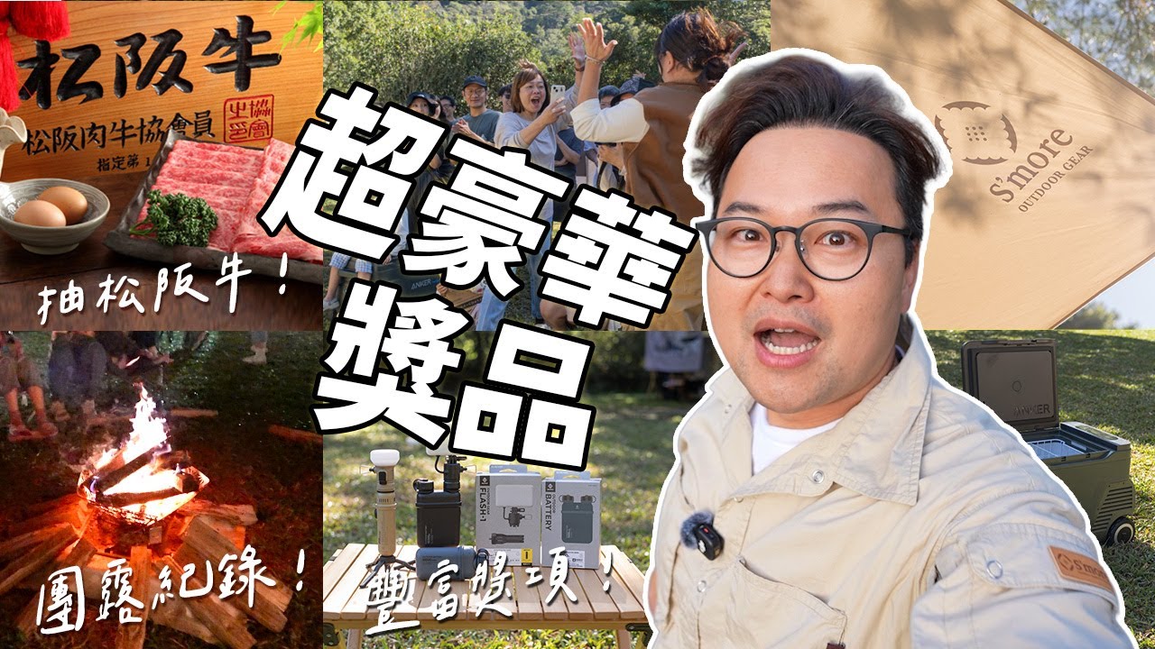 抽獎抽到手抽筋！S’more團露送冰箱、帳篷、還有松阪牛？阿倫帶你參加「只送不賣」的超美學露營盛會《阿倫趣露營》