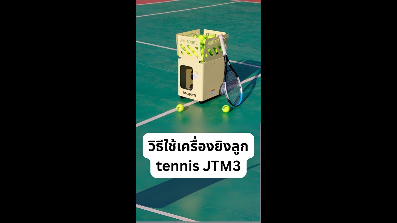 วิธีใช้เครื่องยิงลูกเทนนิส JTM3