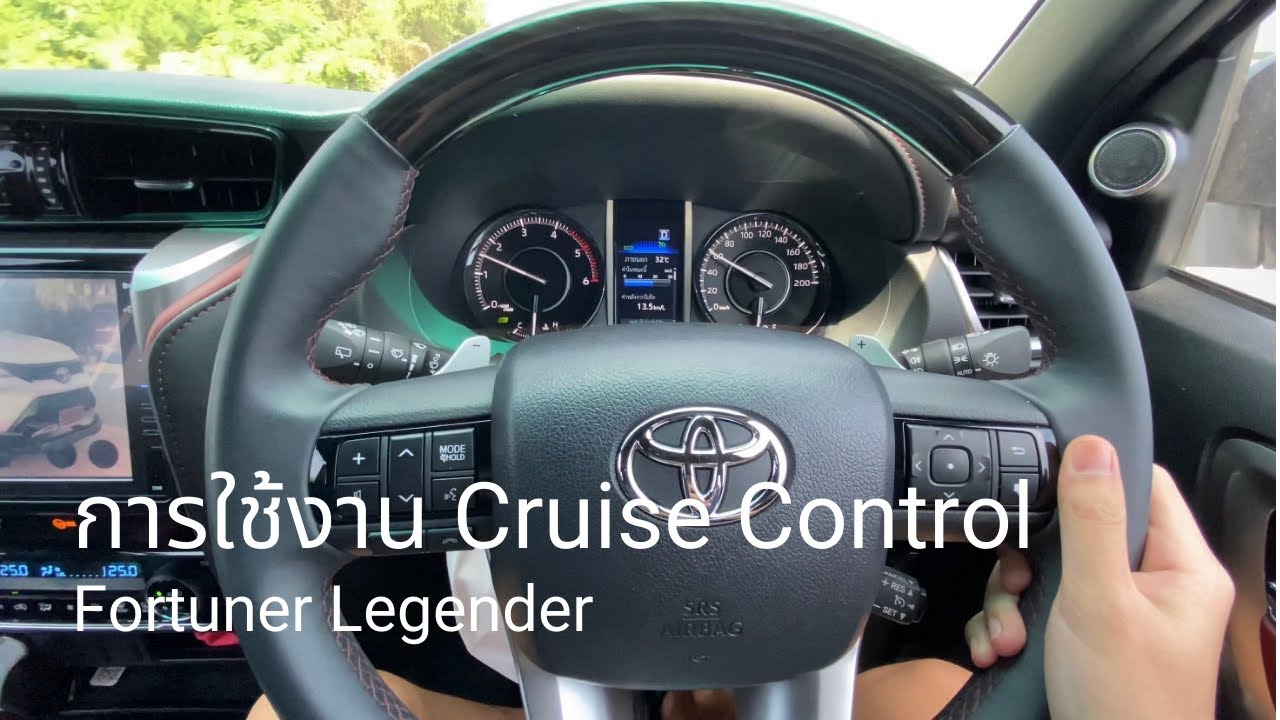 การใช้งาน Cruise Control ของ Fortuner Legnder