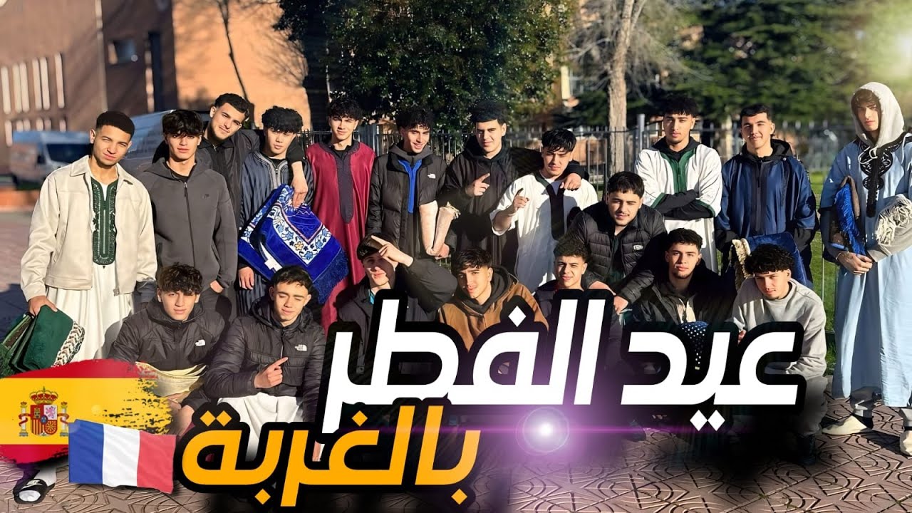 كيفاش كيدوز عيد الفطر فالغربة ؟