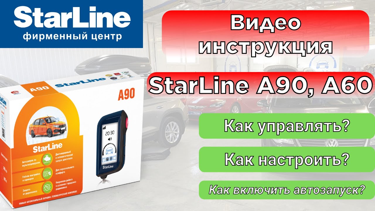 Секреты управления и настроек StarLine A90
