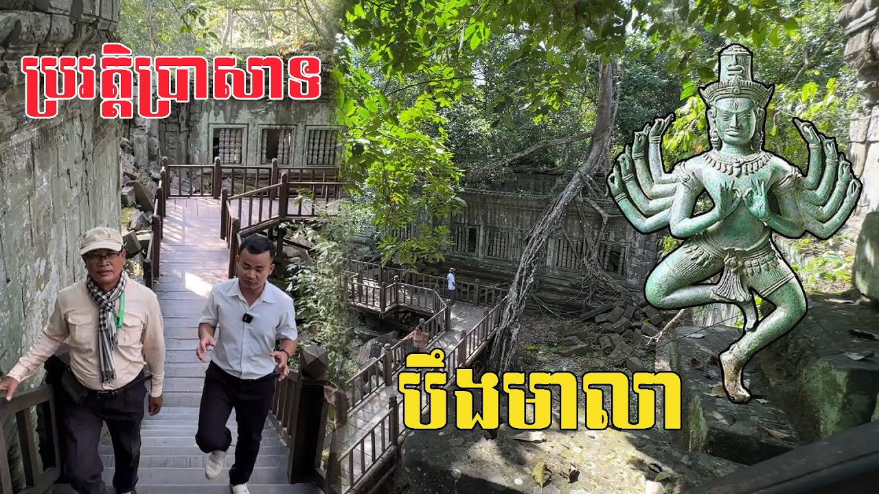 ប្រវត្តិពិតនឹងរឿងរ៉ាវនៃការកសាងប្រាសាទ បឹងមាលា (បេងមាលា) បានដឹងហេីយគួរឲ្យចាប់អារម្មណ៍