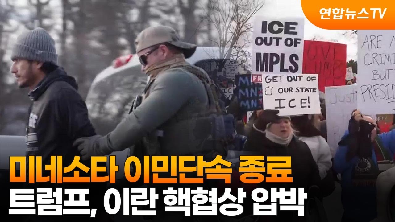 미네소타 이민단속 종료…트럼프, 이란 핵협상 압박 / 연합뉴스TV (YonhapnewsTV)