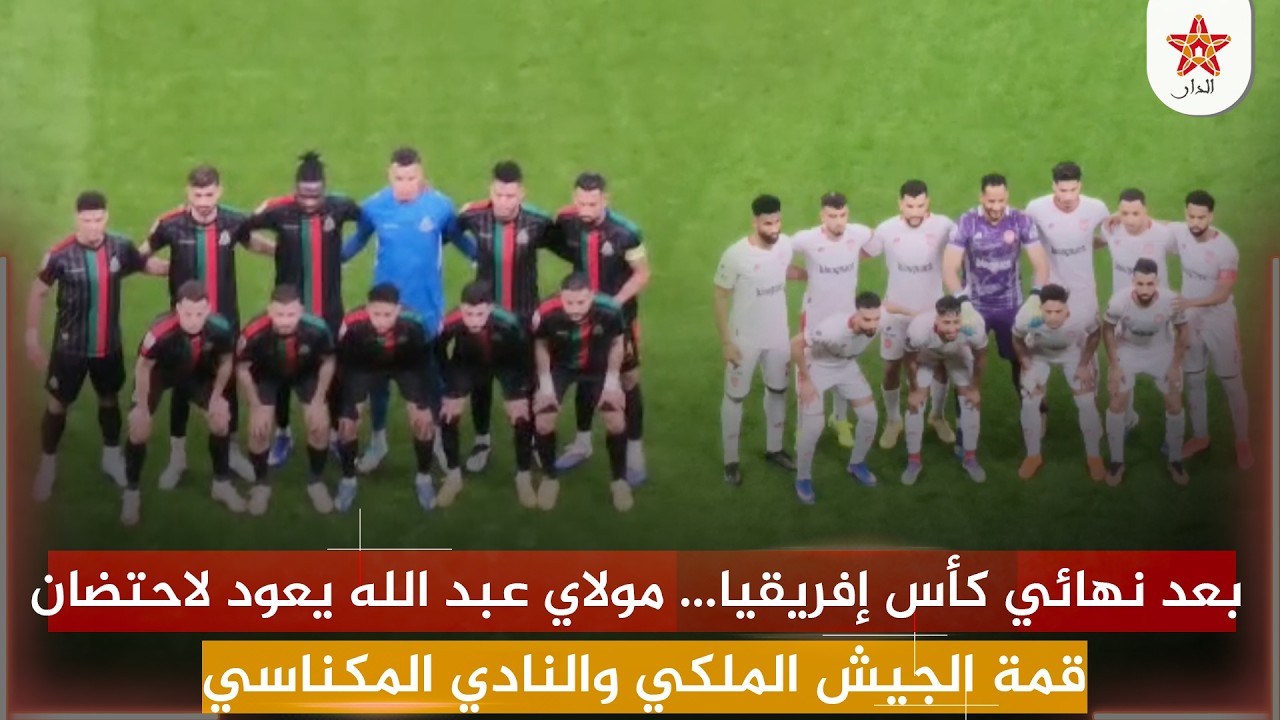 بعد نهائي كأس إفريقيا… مولاي عبد الله يعود لاحتضان قمة الجيش الملكي والنادي المكناسي
