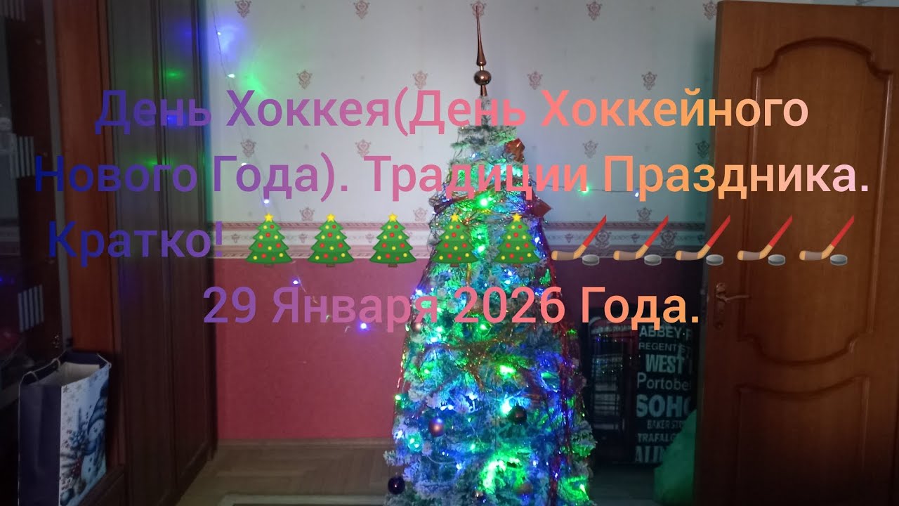 День Хоккея(День Хоккейного Нового Года). Традиции Праздника. Кратко! 🎄🎄🎄🎄🎄🏒🏒🏒🏒🏒 29 Января 2026 Года