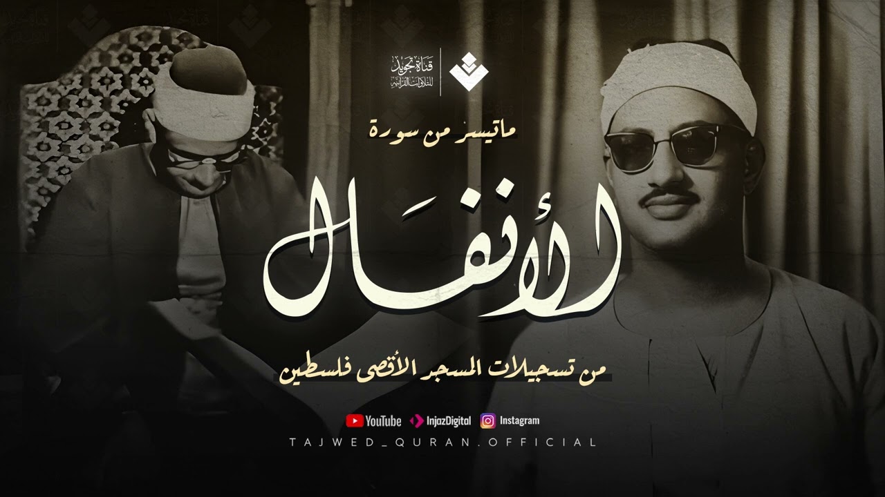 صوت تهدأ به القلوب وتنشرح به الصدور - تلاوة نادرة من سورة الأنفال - الصوت الباكي الشيخ المنشاوي