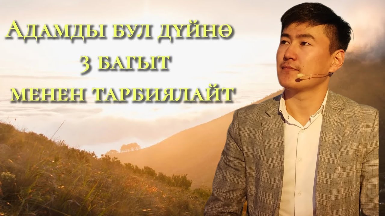 Дүйнөдөн менен Кудайдын тарбиясы... 