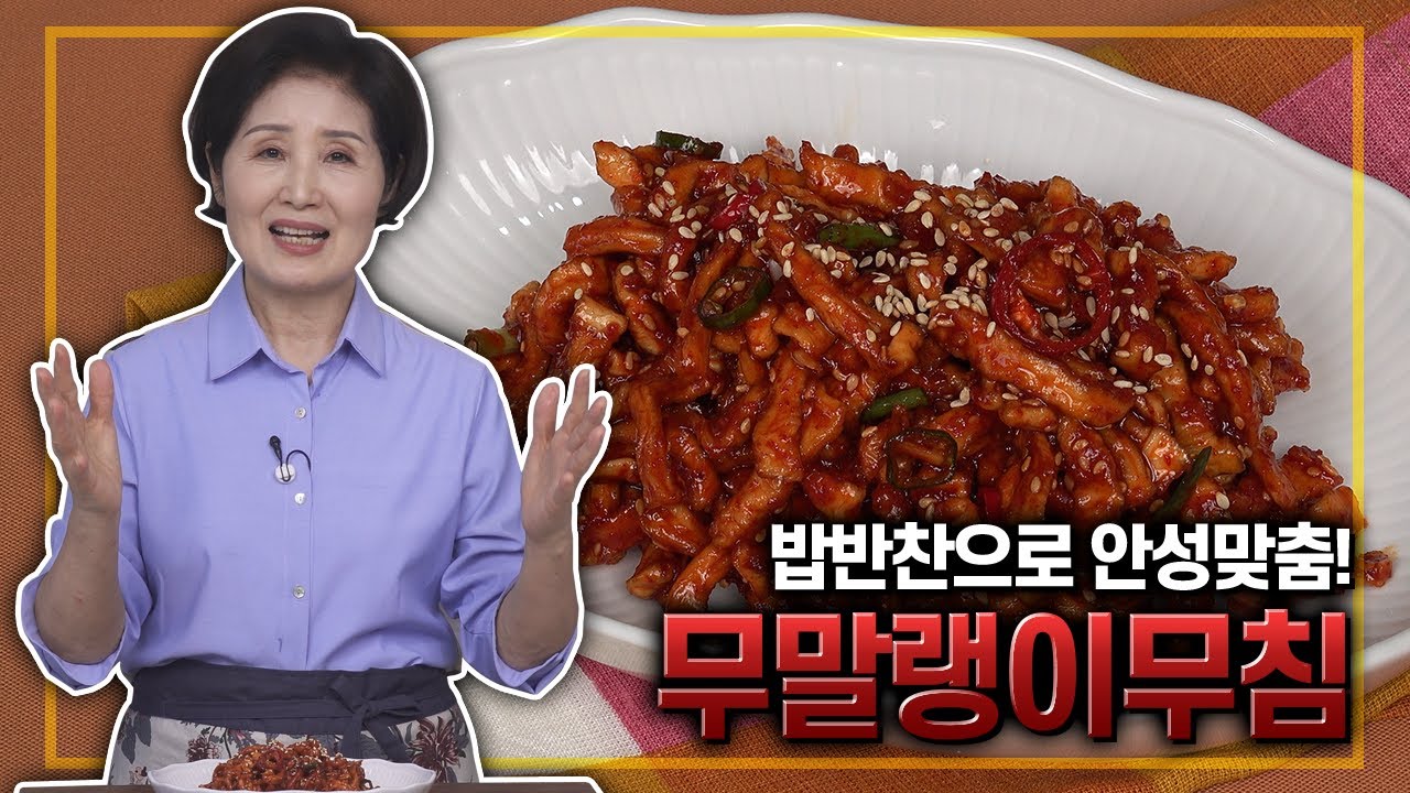 EP202-무말랭이무침)맛있는 반찬으로 무말랭이무침을!