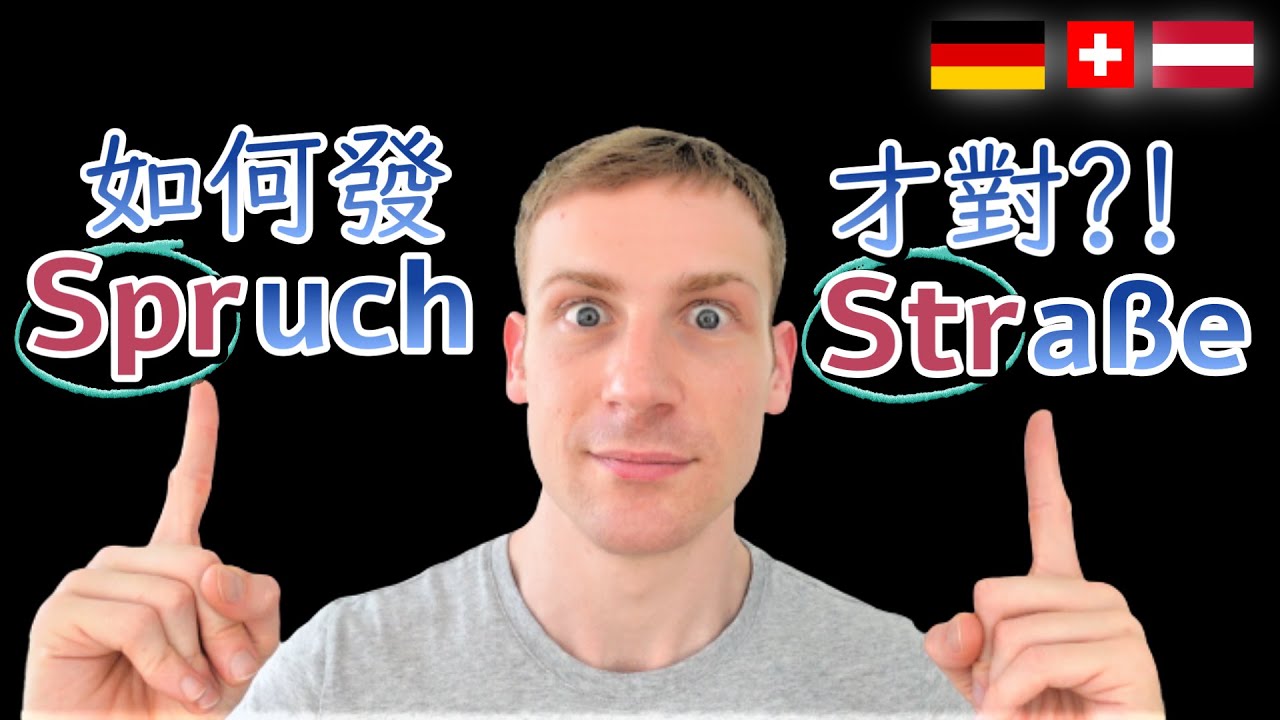 跟我訓練德文發音! 如何發出Spr...或Str... 的德文詞彙 德文子音+母音組合Deutsche Aussprache  德語教學 學習德文 A1 A2 B1 B2 C1 C2