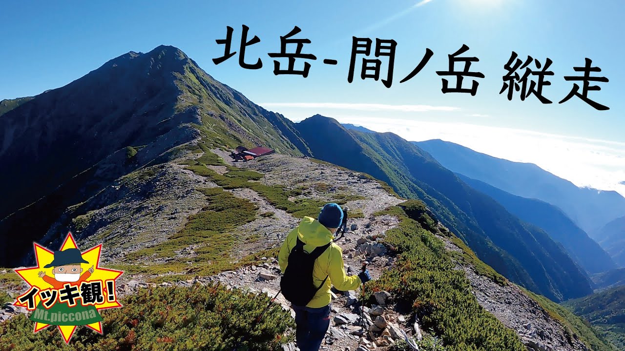 【北岳〜間ノ岳縦走イッキ観！】南アルプスにある標高日本２位〜３位を堪能！笑あり、涙なし、奇跡の再会も！