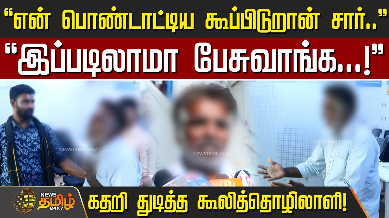 என் பொண்டாட்டிய கூப்பிடுறான் சார்..! - கதறி துடித்த கூலித்தொழிலாளி! | Nellai Loan Issue News