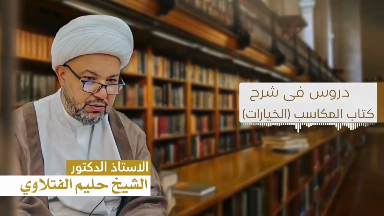 الشيخ حليم الفتلاوي شرح المكاسب (( الخيارات)) الدرس : الرابع والاربعون 