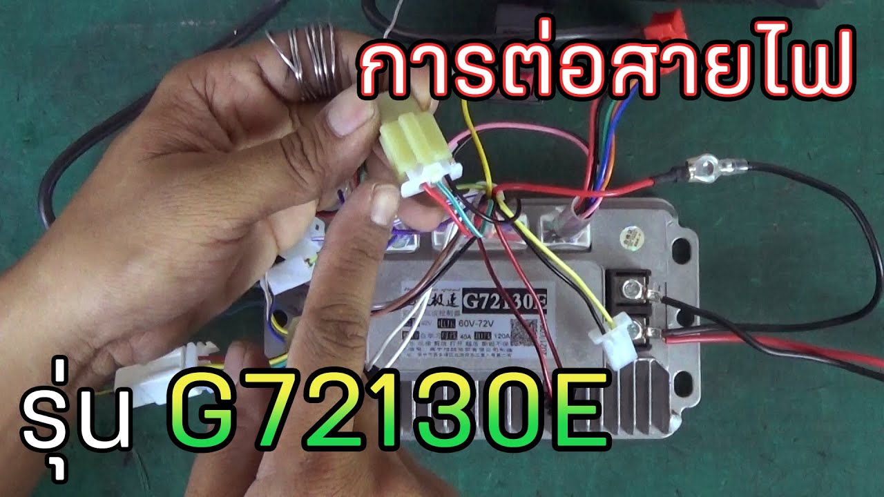 สาธิตการต่อสายไฟกล่องรถจักรยานไฟฟ้ารุ่นG72130E