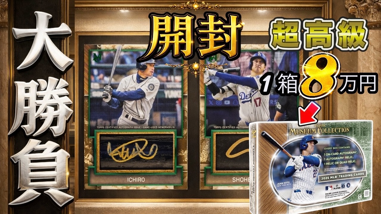 8枚で8万円の超高級BOXを開封したら狙いのあの選手が出た… ：2025 Topps Museum Collection 開封